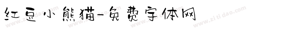 红豆小熊猫字体转换