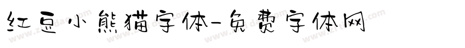 红豆小熊猫字体字体转换