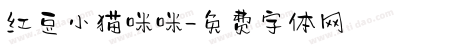 红豆小猫咪咪字体转换