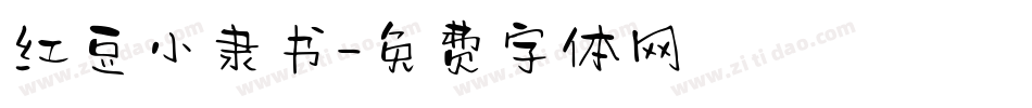 红豆小隶书字体转换