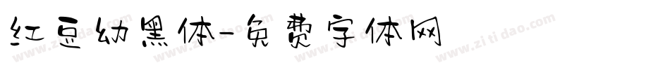 红豆幼黑体字体转换