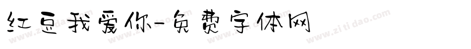 红豆我爱你字体转换