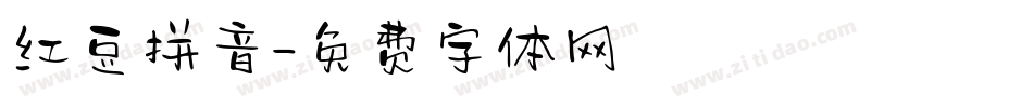 红豆拼音字体转换