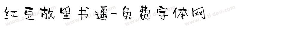 红豆故里书遥字体转换