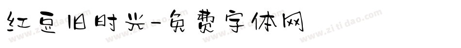 红豆旧时光字体转换