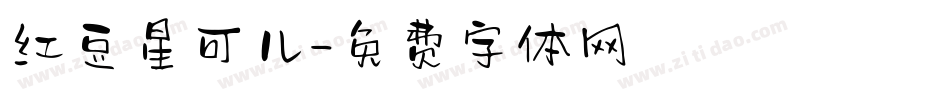 红豆星可儿字体转换