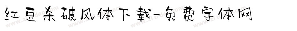 红豆杀破风体下载字体转换