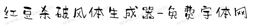 红豆杀破风体生成器字体转换