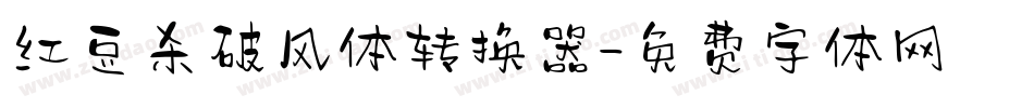 红豆杀破风体转换器字体转换