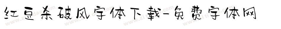红豆杀破风字体下载字体转换