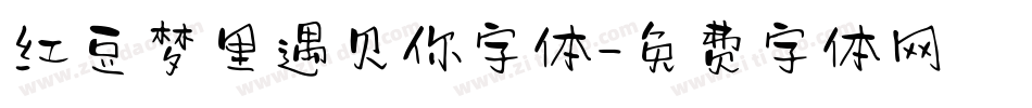 红豆梦里遇见你字体字体转换