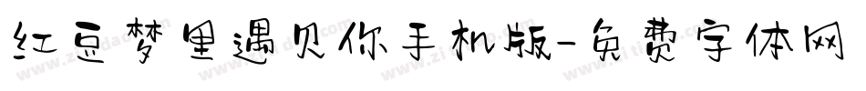 红豆梦里遇见你手机版字体转换