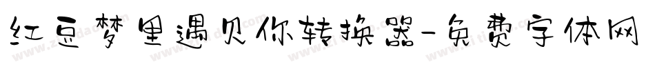 红豆梦里遇见你转换器字体转换