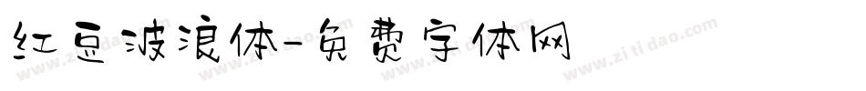 红豆波浪体字体转换
