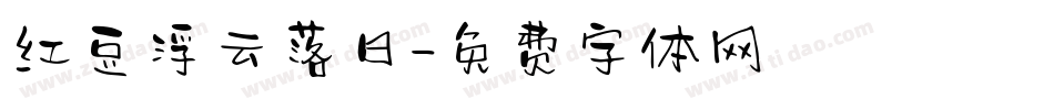红豆浮云落日字体转换