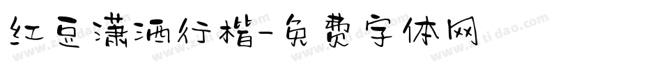 红豆潇洒行楷字体转换