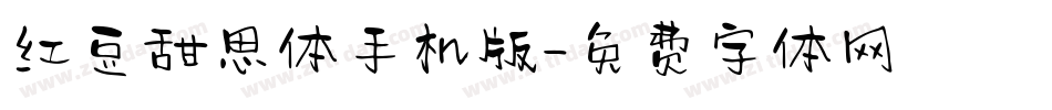 红豆甜思体手机版字体转换