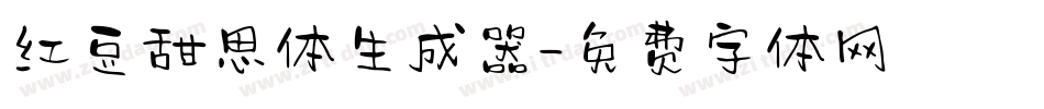 红豆甜思体生成器字体转换