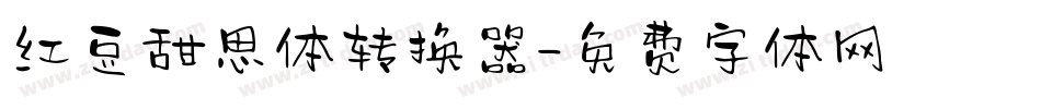 红豆甜思体转换器字体转换