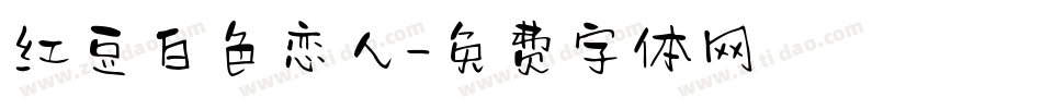 红豆白色恋人字体转换