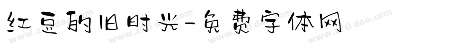 红豆的旧时光字体转换