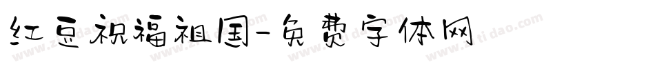 红豆祝福祖国字体转换