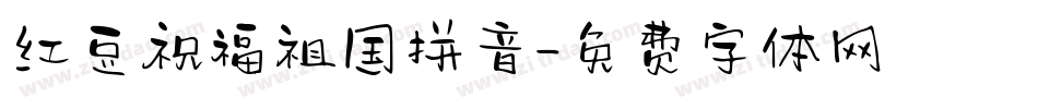 红豆祝福祖国拼音字体转换