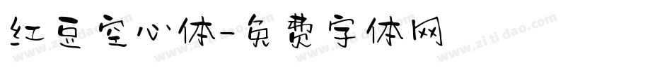 红豆空心体字体转换