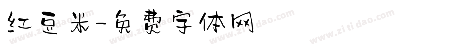 红豆米字体转换