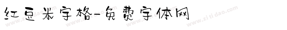 红豆米字格字体转换