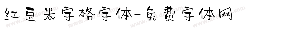 红豆米字格字体字体转换