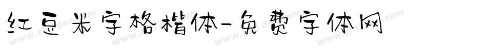 红豆米字格楷体字体转换