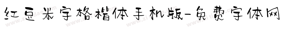 红豆米字格楷体手机版字体转换