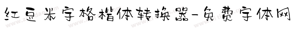 红豆米字格楷体转换器字体转换