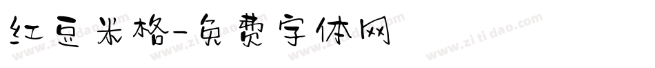 红豆米格字体转换