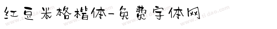 红豆米格楷体字体转换