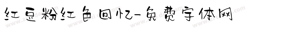 红豆粉红色回忆字体转换