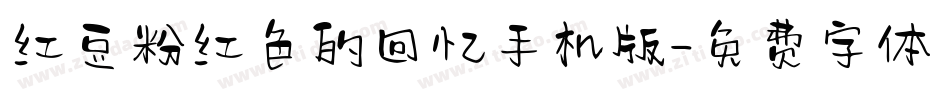 红豆粉红色的回忆手机版字体转换