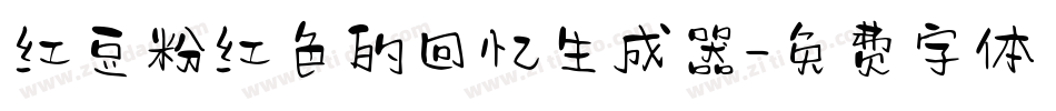 红豆粉红色的回忆生成器字体转换
