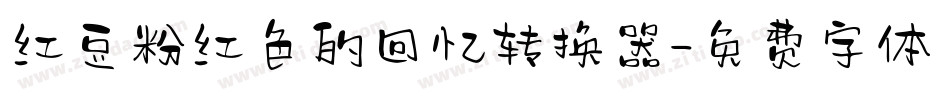 红豆粉红色的回忆转换器字体转换