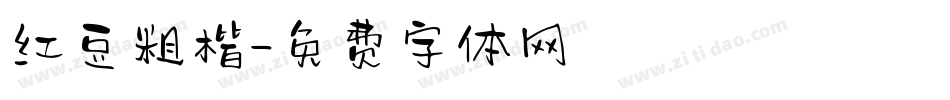 红豆粗楷字体转换