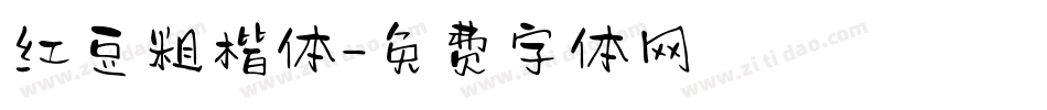 红豆粗楷体字体转换