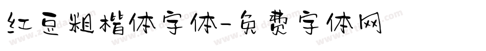 红豆粗楷体字体字体转换