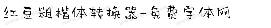 红豆粗楷体转换器字体转换
