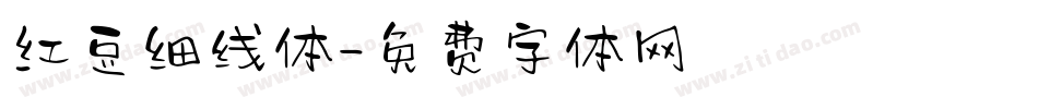红豆细线体字体转换