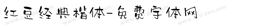 红豆经典楷体字体转换