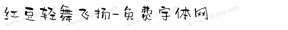 红豆轻舞飞扬字体转换