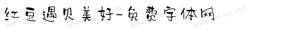 红豆遇见美好字体转换
