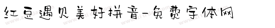 红豆遇见美好拼音字体转换
