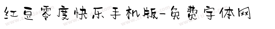 红豆零度快乐手机版字体转换